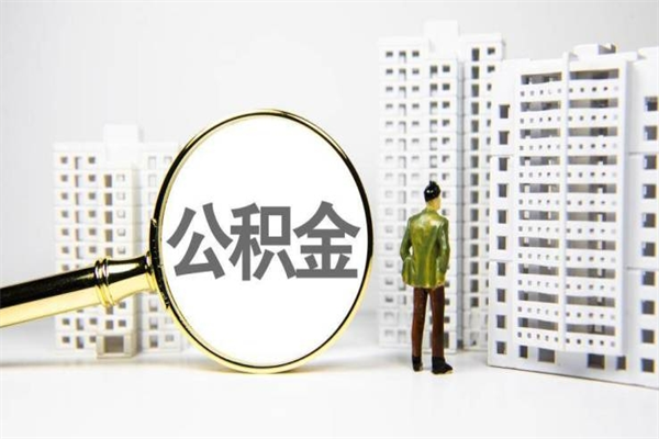 怒江离职公积金提出来（离职的公积金提出来有时间要求吗）
