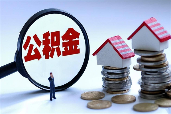 怒江辞职的时候公积金可以取出来吗（辞职公积金能取完吗）