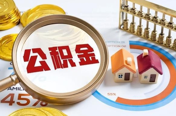 怒江公积金多少才能取出（公积金多少能取出来?）